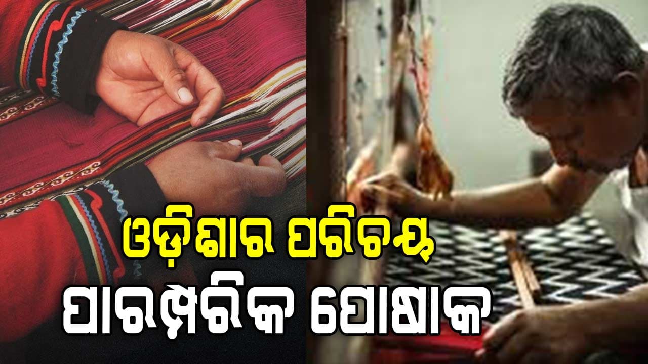 ଜାତୀୟ ତଥା ବିଶ୍ବସ୍ତରରେ ରାଜ୍ୟକୁ ଅନନ୍ୟ ପରିଚୟ ଦେଇଛି ଓଡ଼ିଶା ହସ୍ତତନ୍ତ
