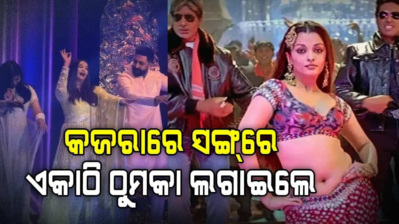 ଛାଡପତ୍ର ଚର୍ଚ୍ଚା ଭିତରେ ଭାଇରାଲ ହେଲା ଐଶ୍ବର୍ଯ୍ୟା-ଅଭିଷେକଙ୍କ ଏକାଠି ଡ୍ୟାନ୍ସ