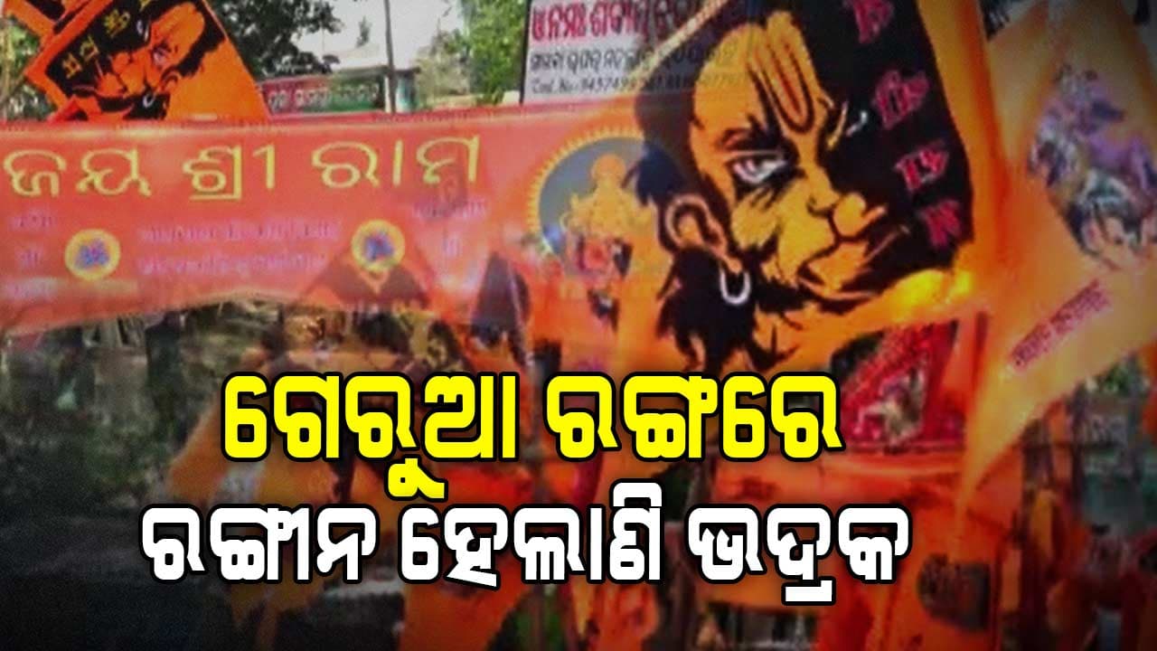 ଐତିହାସିକ ଶ୍ରୀରାମ ନବମୀ  ମହୋତ୍ସବ ପାଇଁ ଚଳଚଞ୍ଚଳ ଭଦ୍ରକ ସହର
