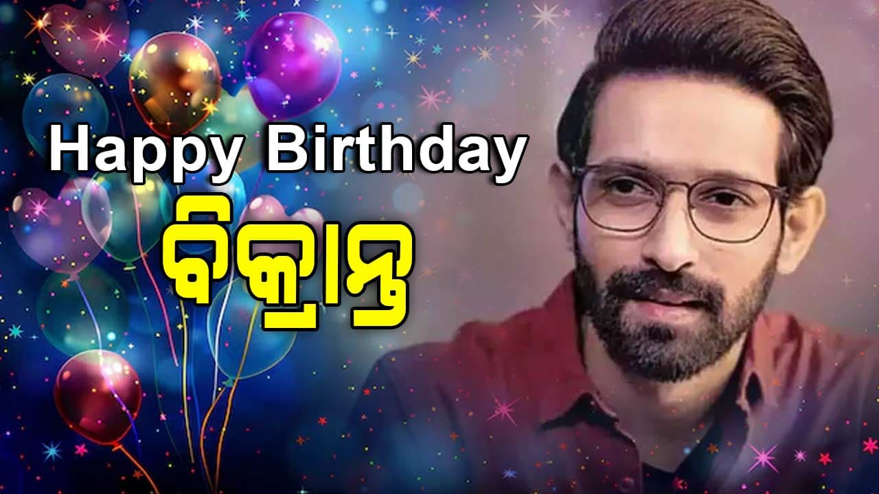 ବିକ୍ରାନ୍ତ ମେସି ଆଜି ତାଙ୍କର ୩୮ତମ ଜନ୍ମଦିନ ପାଳନ କରୁଛନ୍ତି