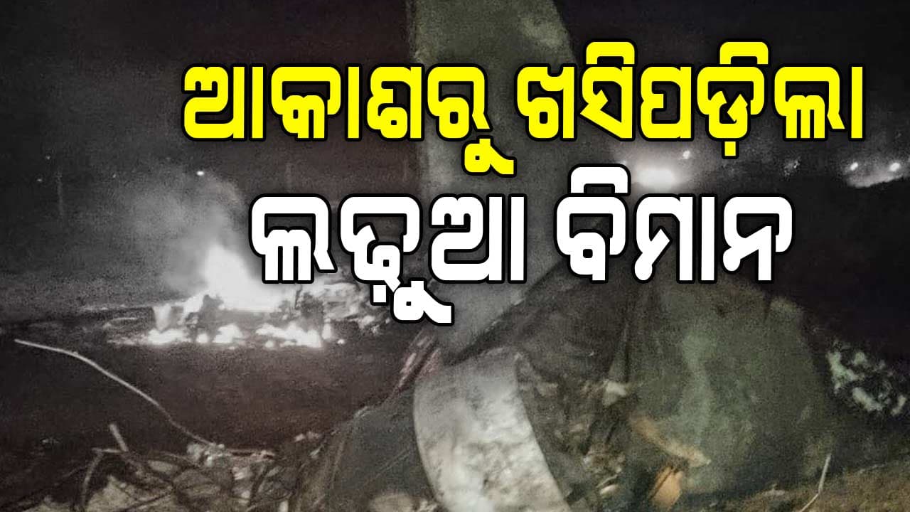 ଗୁଜରାଟ ଜାମନଗରରେ ବାୟୁସେନାର ବିମାନ ଦୁର୍ଘଟଣାଗ୍ରସ୍ତ