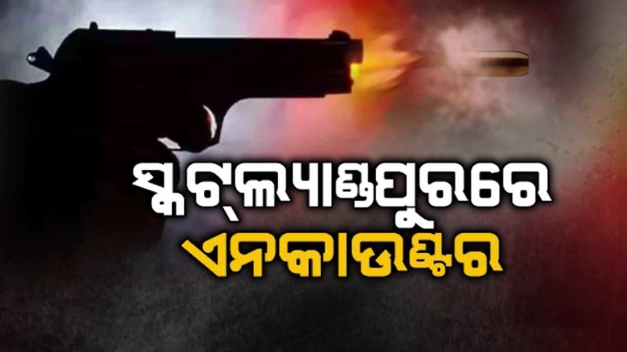 ତାଳଚେର ସ୍କଟ୍ଲ୍ୟାଣ୍ଡପୁର ଜଙ୍ଗଲରେ ପୋଲିସର ଏନକାଉଣ୍ଟର