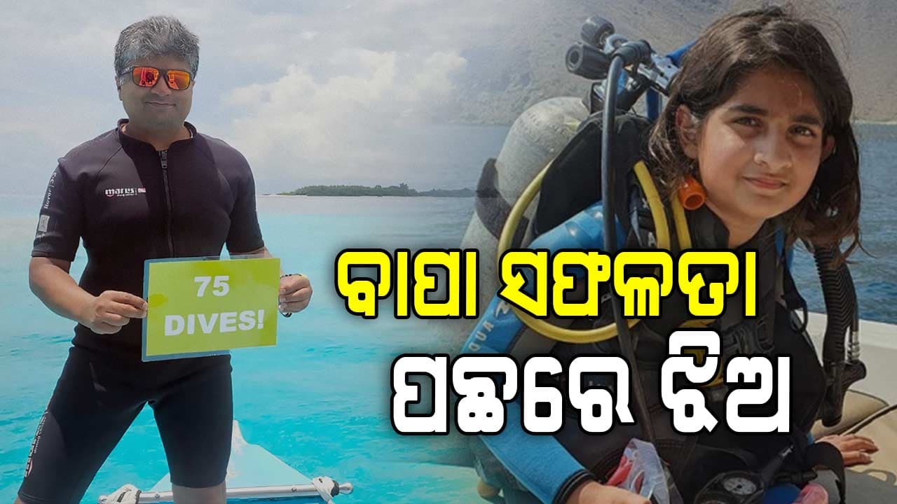  ଝିଅ ଠାରୁ ପ୍ରେରଣା ପାଇ ବାପା ପାଇଲେ ସଫଳତା 