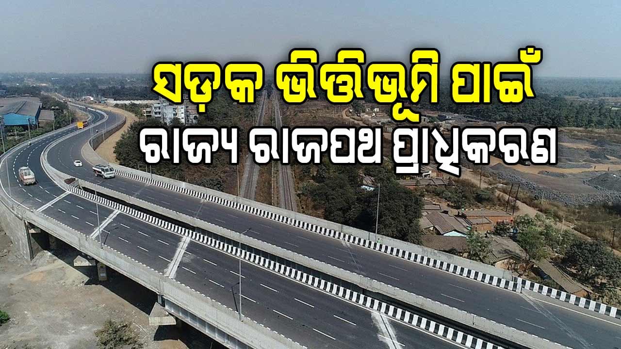 ଓଡ଼ିଶା ରାଜ୍ୟ ରାଜପଥ ପ୍ରାଧିକରଣ ବିଲ୍-୨୦୨୫ ପାରିତ  