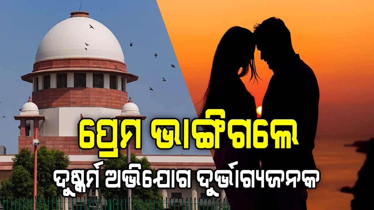 ସହମତିରେ ସମ୍ପର୍କ ରଖି ଦୁଷ୍କର୍ମ ଅଭିଯୋଗ ଉଚିତ୍ ନୁହେଁ 