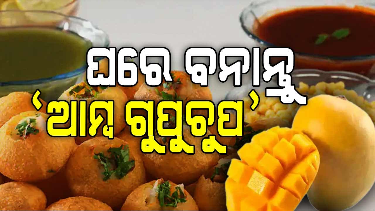 ଘରେ ଏମିତି ପ୍ରସ୍ତୁତ କରନ୍ତୁ ଚଟପଟା "ଆମ୍ବ ଗୁପଚୁପ"