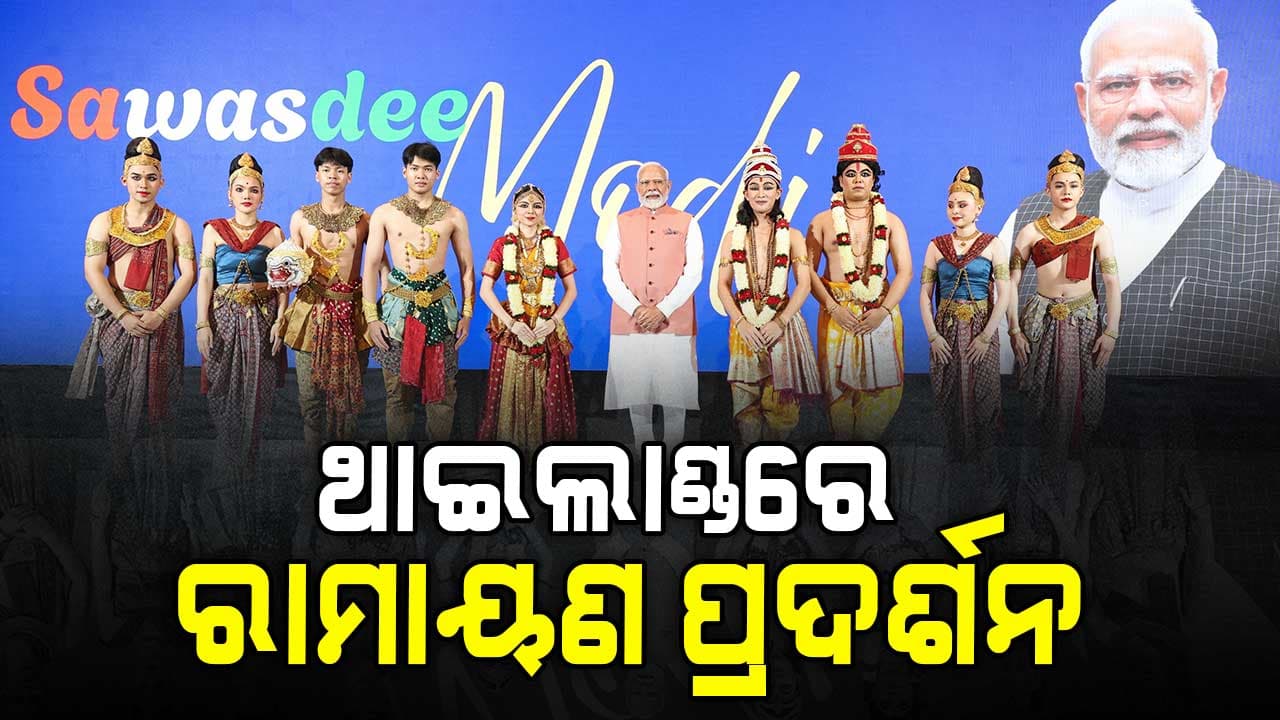 ଥାଇଲାଣ୍ତରେ ଭାରତୀୟ କଳା ଓ ସଂସ୍କୃତିର ଝଲକ, ଅଭିଭୂତ ହେଲେ ପ୍ରଧାନମନ୍ତ୍ରୀ 