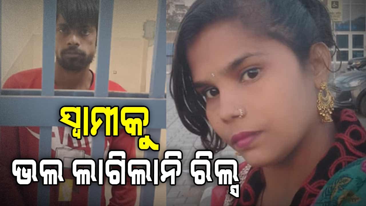 ମାନିଲାନି ସ୍ତ୍ରୀ, ଗଳାକାଟି ମୃତ ଦେହ ସହ ବିତାଇଲା ୩ ରାତି