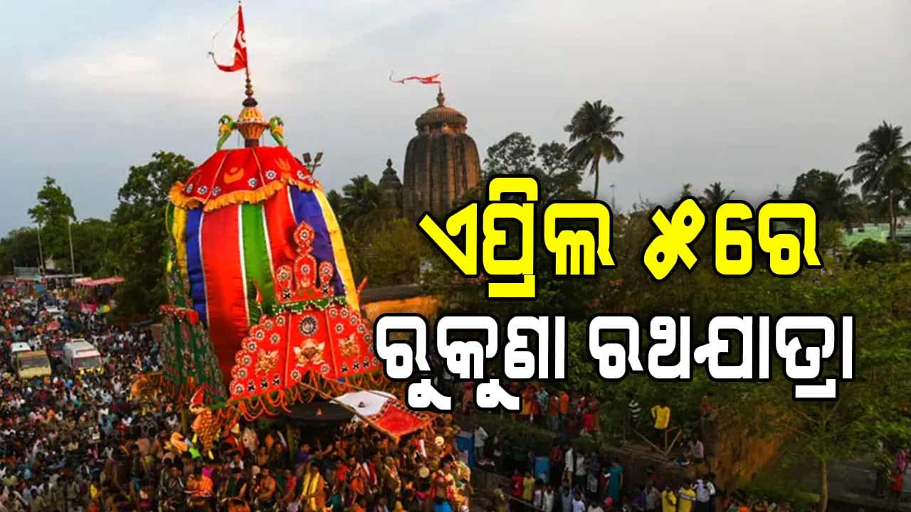 ଏଥର 6 ଦିନ ଧରି ଚାଲିବ ଲିଙ୍ଗରାଜ ଫେଷ୍ଟିଭାଲ୍