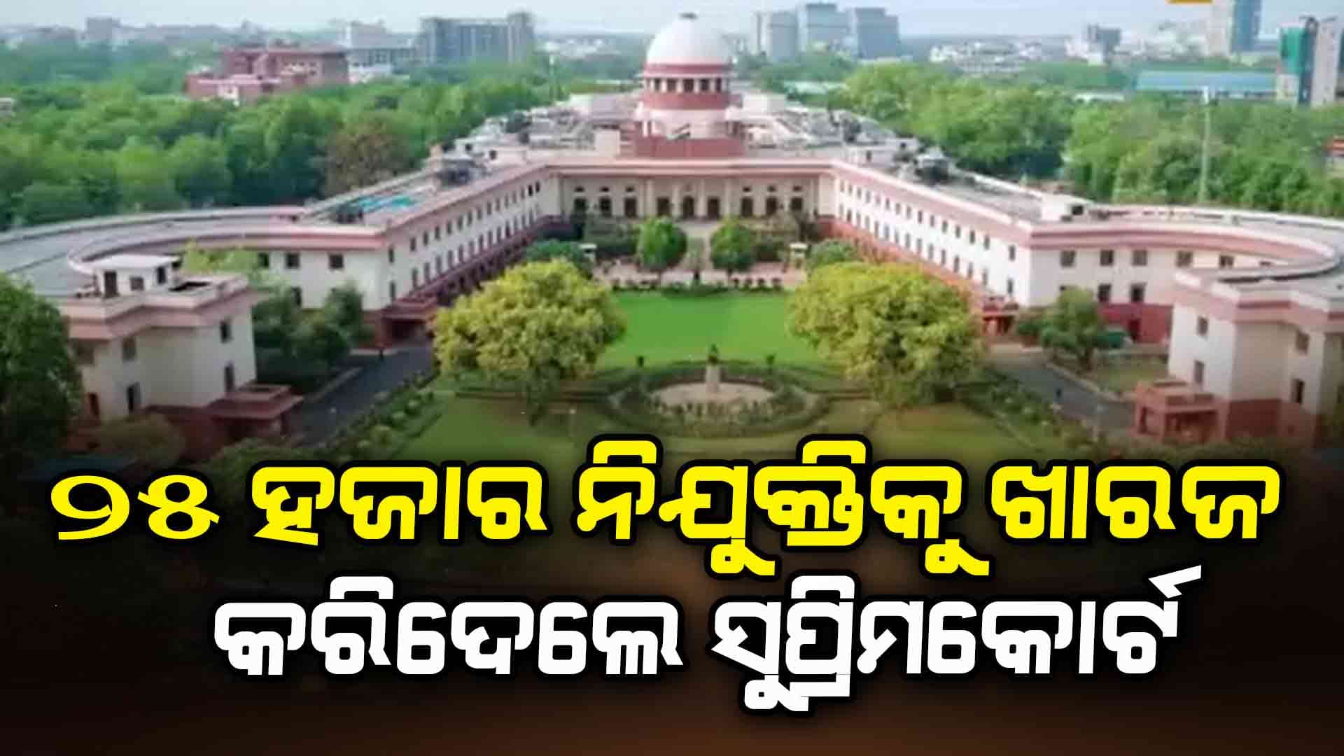 ମମତା ସରକାରଙ୍କୁ ବଡ ଝଟକା, ୨୫ ହଜାର ନିଯୁକ୍ତିକ ସୁପ୍ରିମକୋର୍ଟଙ୍କ ଖାରଜ