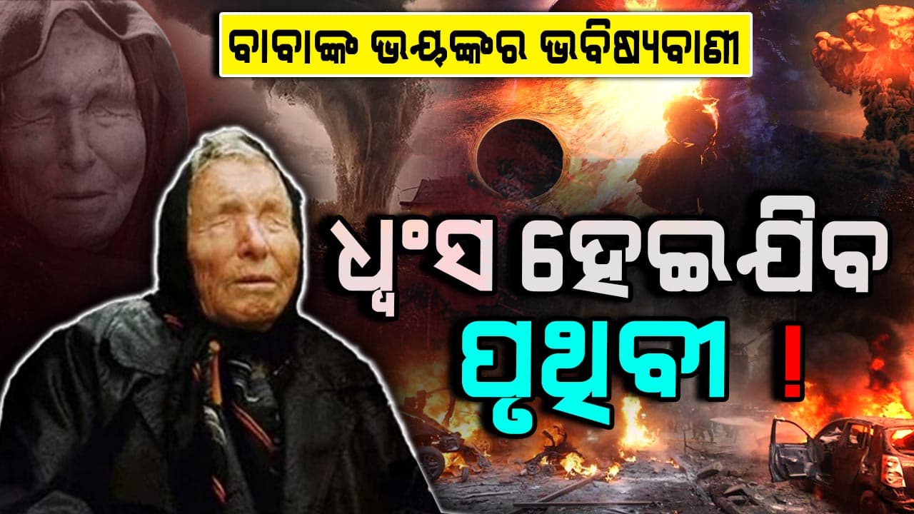 ସତ ହୋଇଗଲା ଭେଙ୍ଗା ବାବାଙ୍କ ଭବିଷ୍ୟବାଣୀ, କଳି ଯୁଗରେ ଏମିତି...