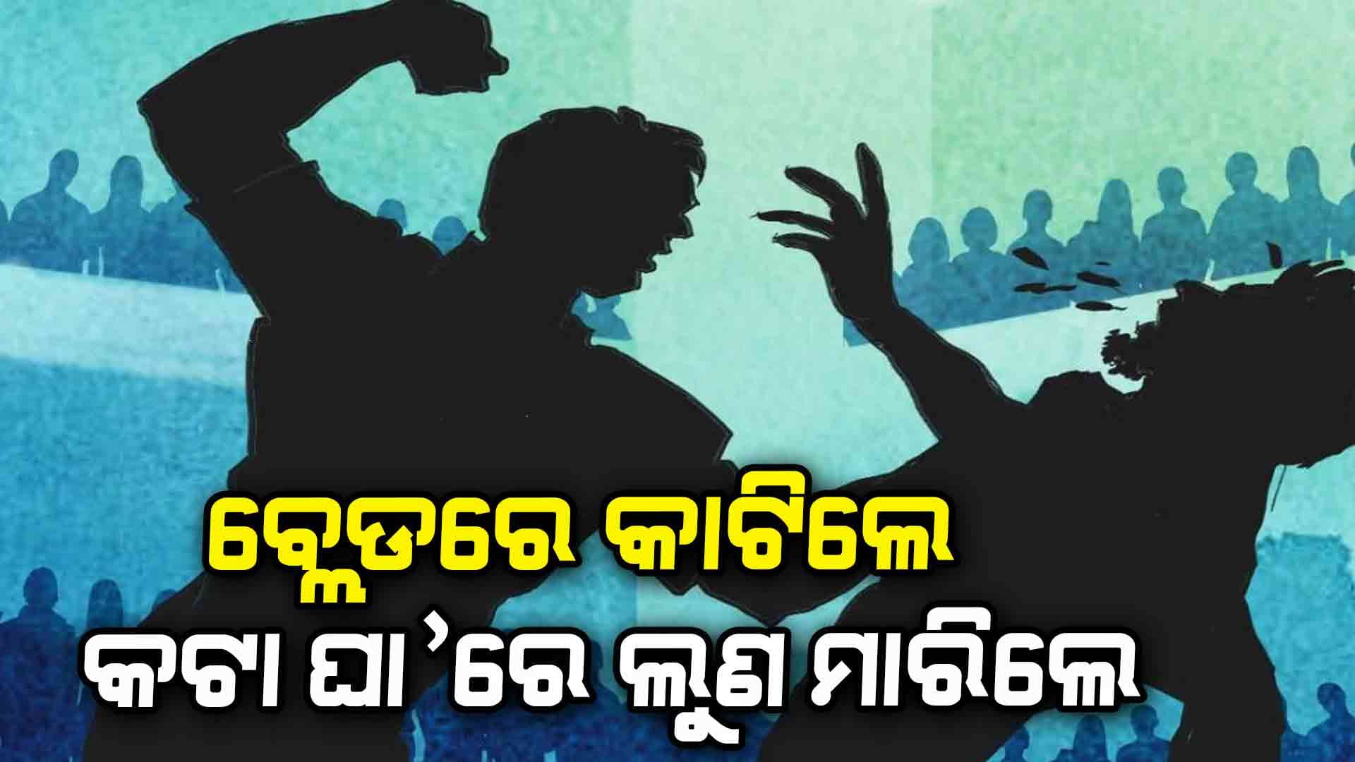 ହଷ୍ଟେଲରେ ଛାତ୍ରଙ୍କ ଉତ୍ପାତ, ସିନିୟର କହି ଜୁନିୟରକୁ ଦେଲେ ନିର୍ଯାତନା