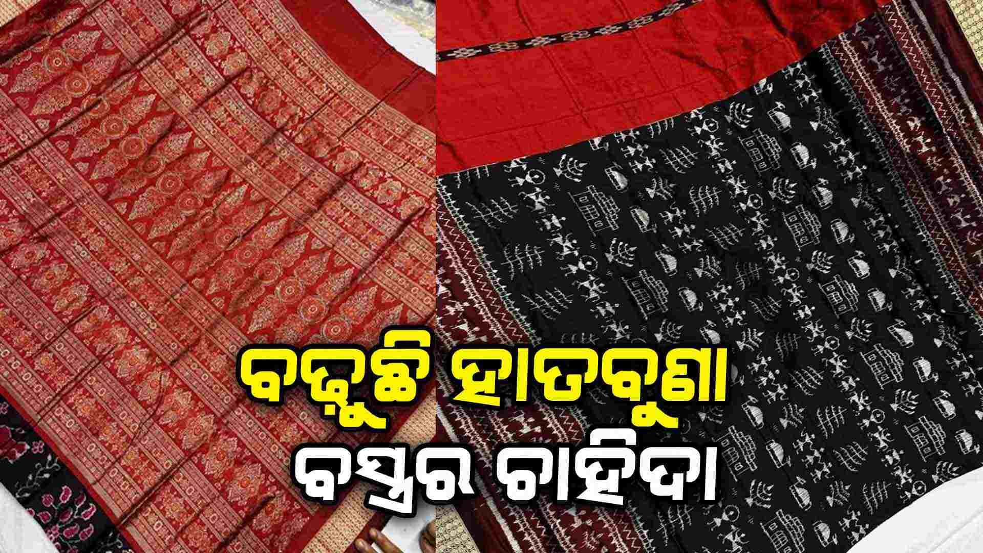 ବଢ଼ୁଛି କୋଟପାଡ଼ ହ୍ୟାଣ୍ଡଲୁମ-ଗୋପାଳପୁର ଟସର-ହବସପୁରୀ-ବମକେଇ ଶାଢ଼ୀର ଚାହିଦା