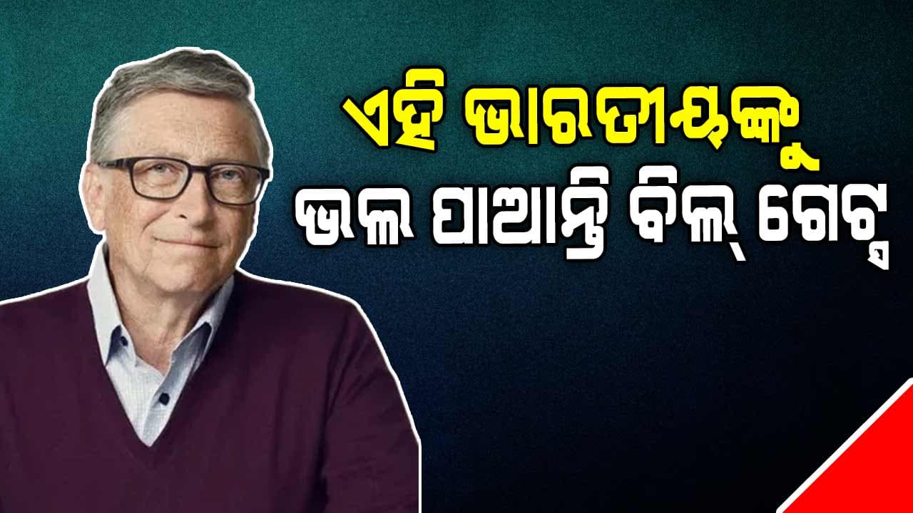 ଏହି ୪ ଭାରତୀୟଙ୍କ ସହ ରାତ୍ରୀ ଭୋଜନ କରିବାକୁ ପସନ୍ଦ କରନ୍ତି ବିଲ୍ ଗେଟ୍ସ