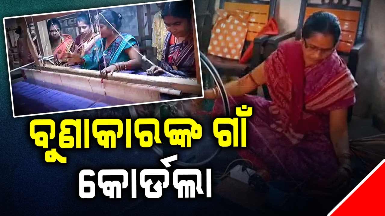 ମୋଦି-ଧର୍ମେନ୍ଦ୍ରଙ୍କ ପାଇଁ ଏବେ ଘରେ ଘରେ ପରିଚିତ ଓଡ଼ିଶା ବୁଣାକାରଙ୍କ ହସ୍ତତନ୍ତ