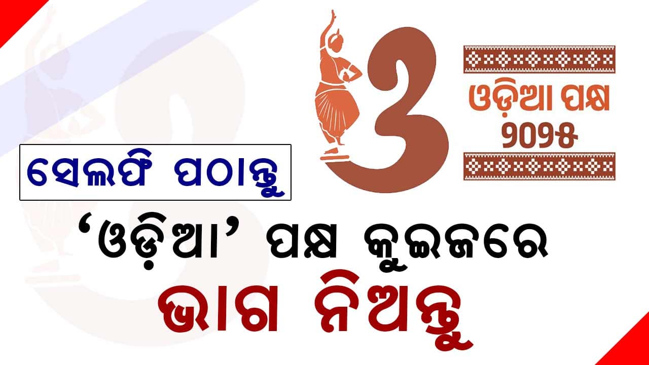 ଓଡ଼ିଆ ପକ୍ଷ କୁଇଜରେ କେମିତି ଅଂଶଗ୍ରହଣ କରିବେ ? ପଢନ୍ତୁ...