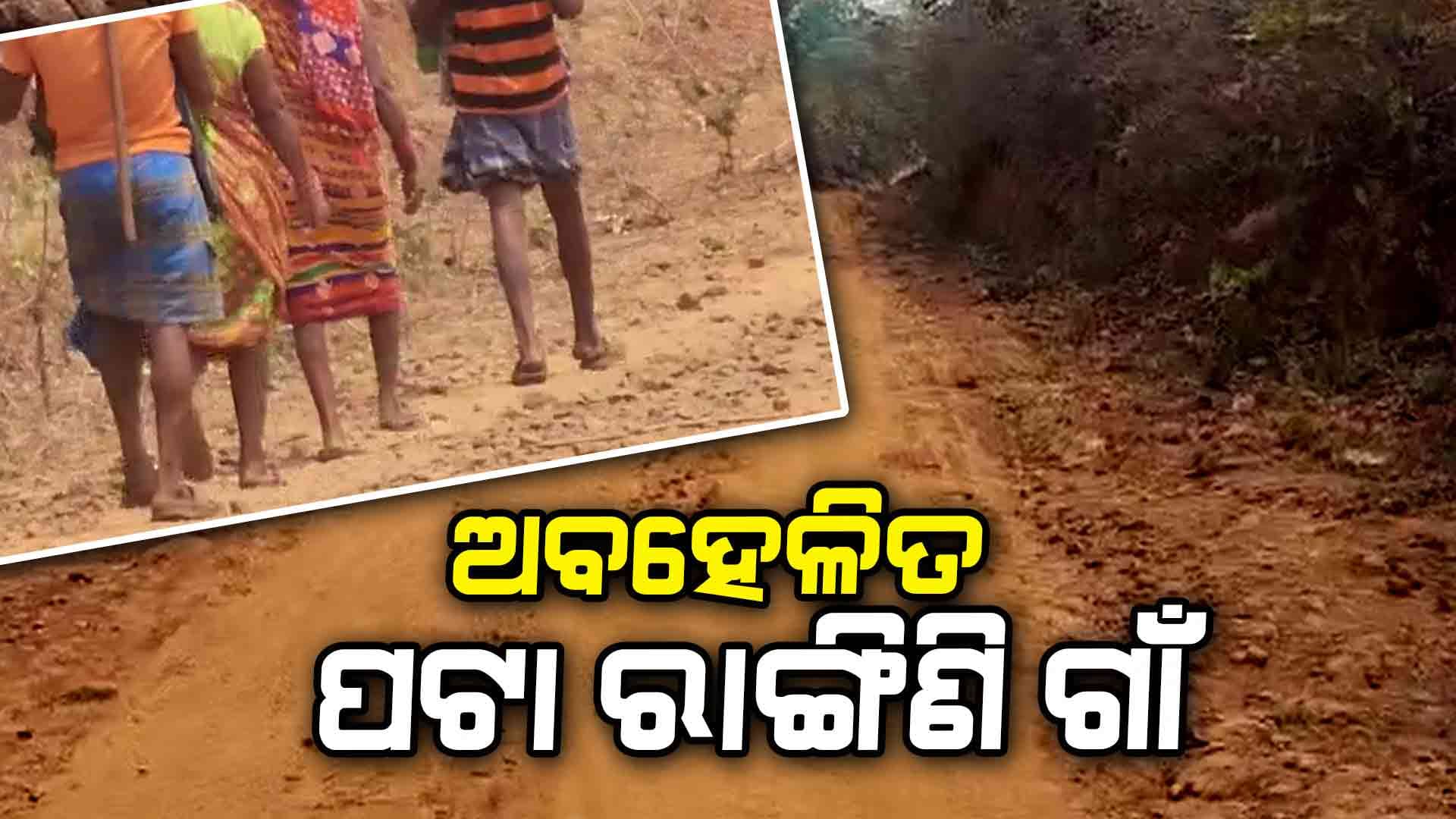 ଦୁର୍ଗମରେ ଝୁଣ୍ଟିଛି ବିକାଶ