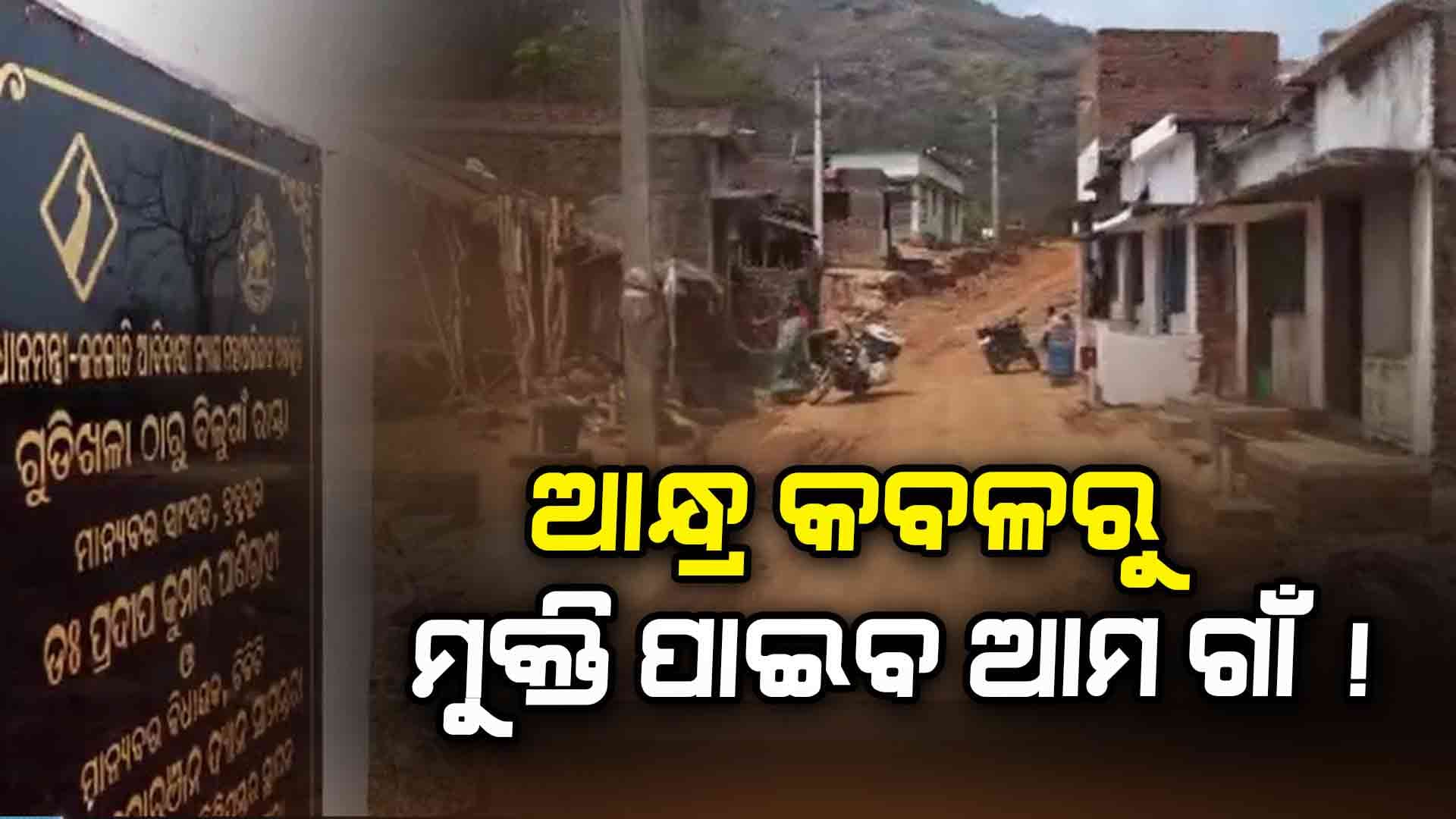 ଆନ୍ଧ୍ର କବଳରୁ ଫେରିବ ଓଡ଼ିଶାର ଗାଁ ! କୁଲାଡ଼ି-ବାଝୁଆ ସାହି-ଗୁଡ଼ିଖଳାକୁ କବ୍‌ଜା କରିଛି ପଡ଼ୋଶୀ