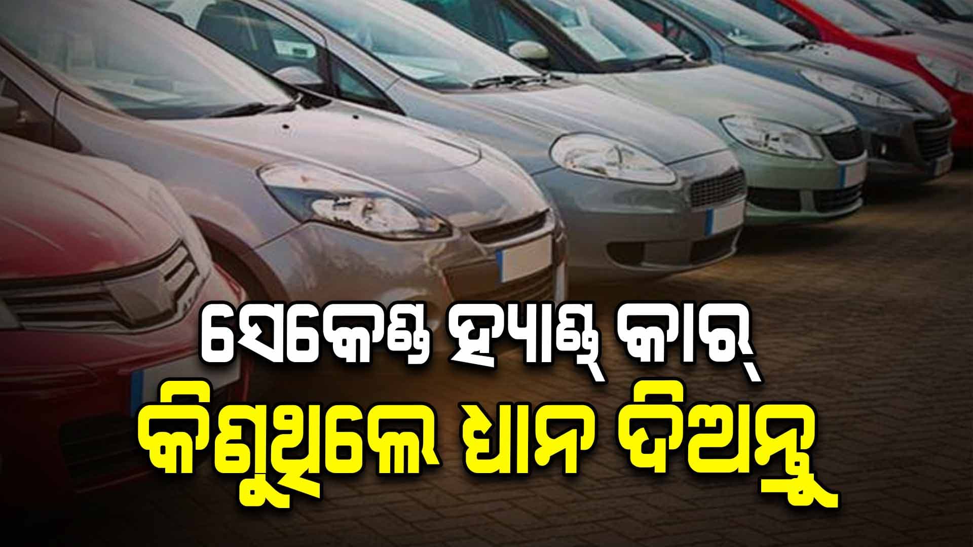ଜାଣନ୍ତୁ ସେକେଣ୍ଡ ହ୍ୟାଣ୍ଡ କାର୍‌ କିଣିବା ବେଳେ କେଉଁ ଦିଗ ପ୍ରତି ଧ୍ୟାନ ଦେବା ଉଚିତ୍ 
