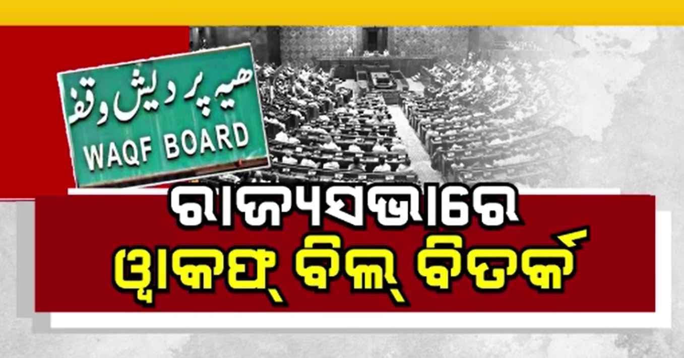ସଂସଦର ଉଚ୍ଚ ସଦନରେ ୱାକଫ୍ ବିଲ୍ ବିତର୍କ: ହ୍ଵିପ୍ ଜାରି କଲାନି ବିଜେଡି, ସାଂସଦଙ୍କ ବିବେକ ଅନୁଯାୟୀ ଭୋଟ୍ ଦେବାକୁ ନିଷ୍ପତ୍ତି