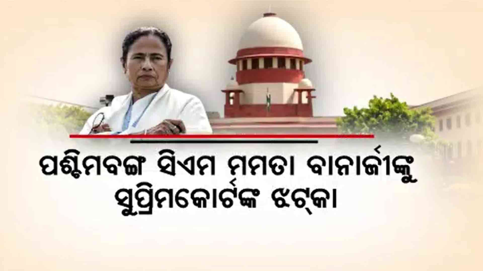 ୨୫ ହଜାର ଶିକ୍ଷକ ଓ ଅଣଶିକ୍ଷକ ନିଯୁକ୍ତି ରଦ୍ଦ ନିର୍ଦ୍ଦେଶ କାଏମ