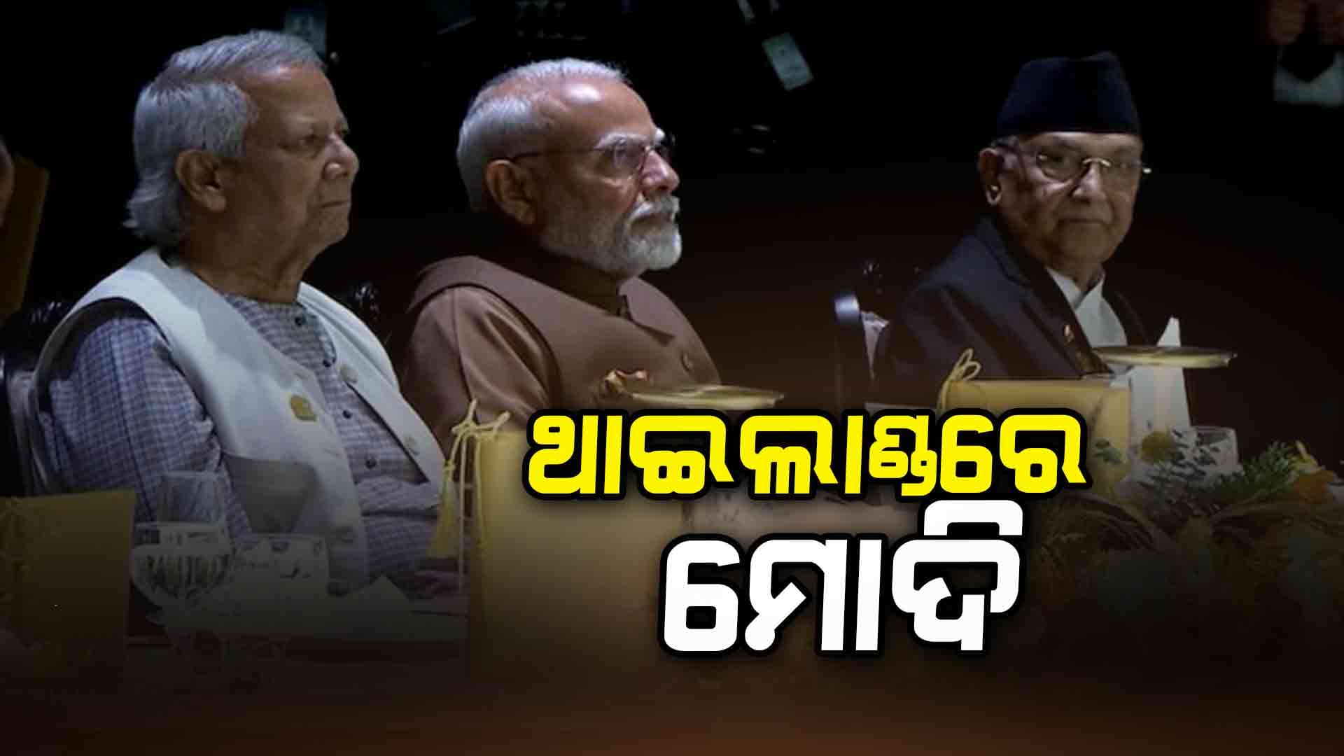 ବିମଷ୍ଟେକ୍ ସମ୍ମିଳନୀ ପାଇଁ ଥାଇଲାଣ୍ଡରେ ପ୍ରଧାନମନ୍ତ୍ରୀ ମୋଦି