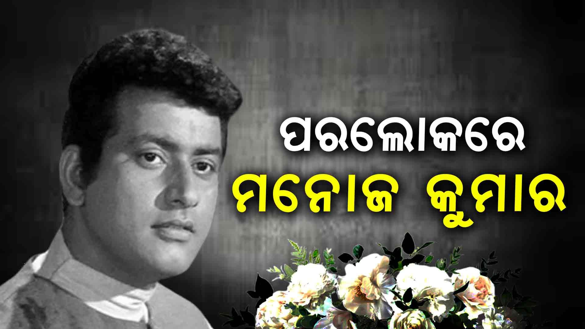 ୮୭ ବର୍ଷ ବୟସରେ ବଲିଉଡ୍ ଅଭିନେତା ମନୋଜ କୁମାରଙ୍କ ଦେହାନ୍ତ