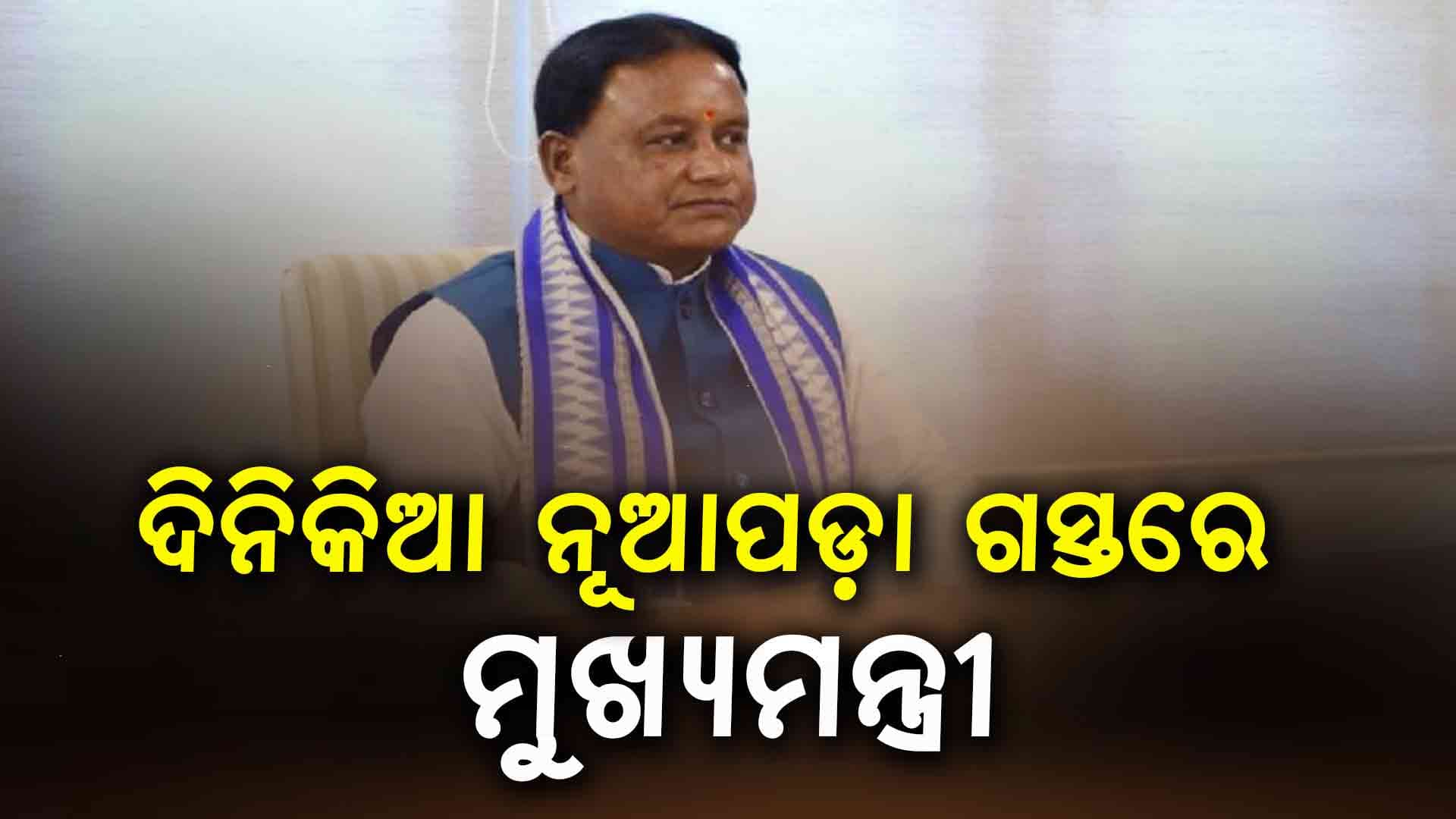 ଆଜି ମୁଖ୍ୟମନ୍ତ୍ରୀଙ୍କ ନୂଆପଡ଼ା ଗସ୍ତ