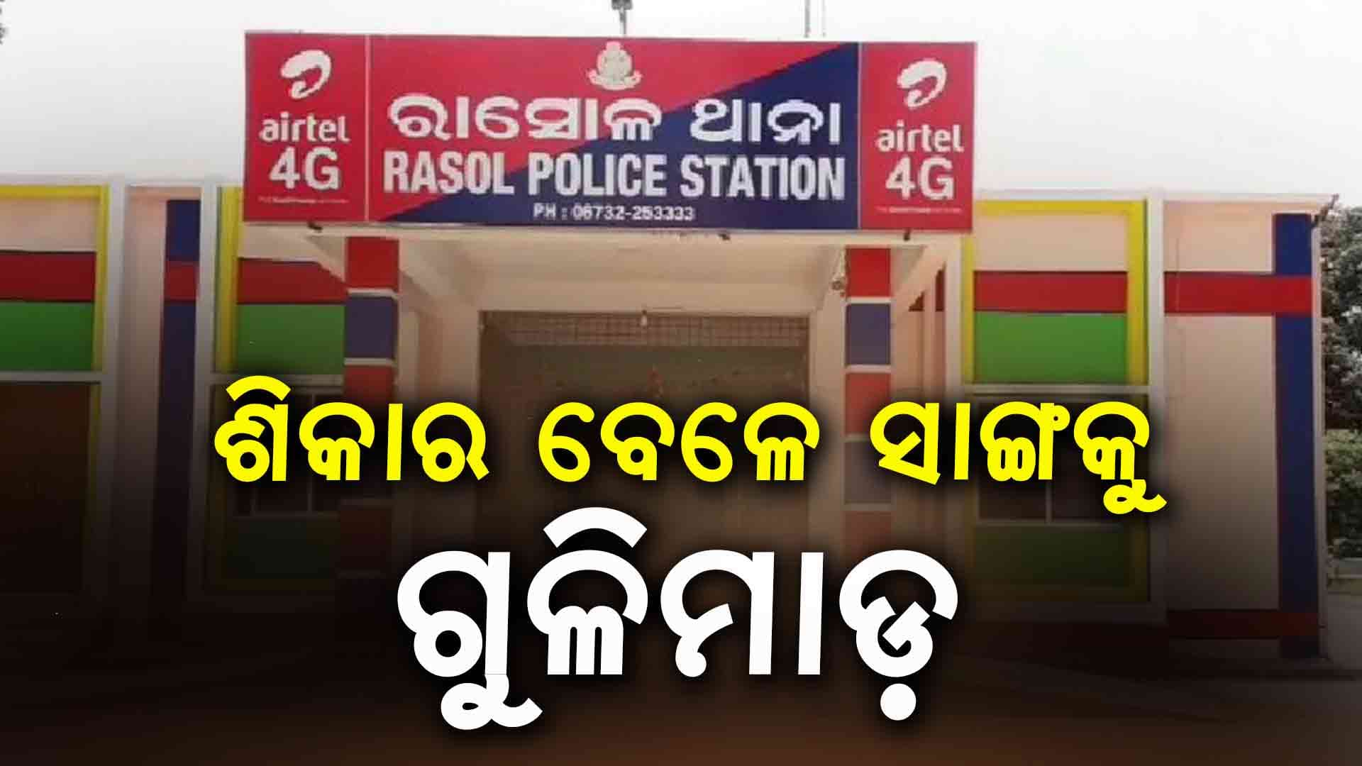 ଶିକାର ପାଇଁ ଯାଇଥିବା ବେଳେ ସାଙ୍ଗକୁ ଗୁଳି କଲେ, ଜଙ୍ଗଲରେ ମୃତଦେହ ଲୁଚାଇଲେ