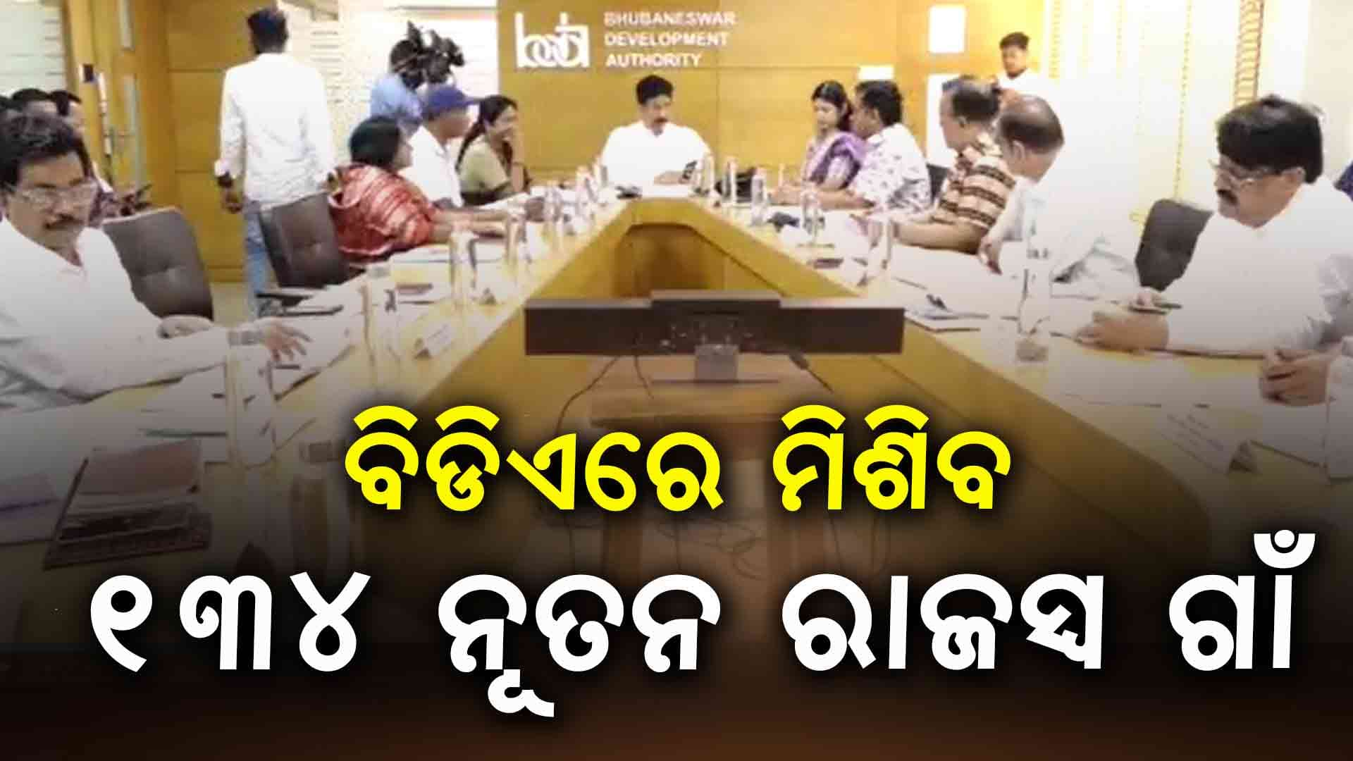 ବିଡିଏରେ ମିଶିବ ୧୩୪ ନୂତନ ରାଜସ୍ୱ ଗାଁ, ବଜେଟରେ ୧୫୩୬ କୋଟି ଟଙ୍କାର ଆପ୍ରୁଭ୍