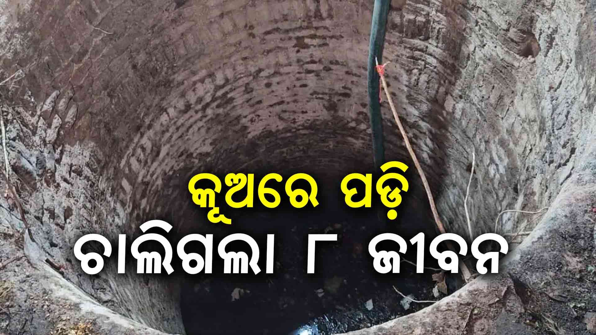 ମର୍ମନ୍ତୁଦ ଦୁର୍ଘଟଣା: କୂଅରେ ପଡ଼ି ଚାଲିଗଲା ୮ ଜୀବନ