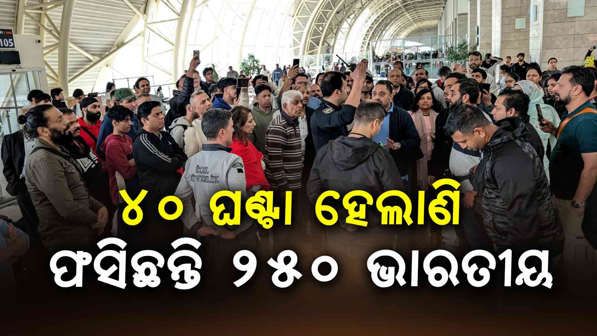 ତୁର୍କୀଏ ବିମାନବନ୍ଦରରେ ଫସିଛନ୍ତି ୨୫୦ରୁ ଅଧିକ ଭାରତୀୟ, ୪୦ ଘଣ୍ଟା ହେଲା...