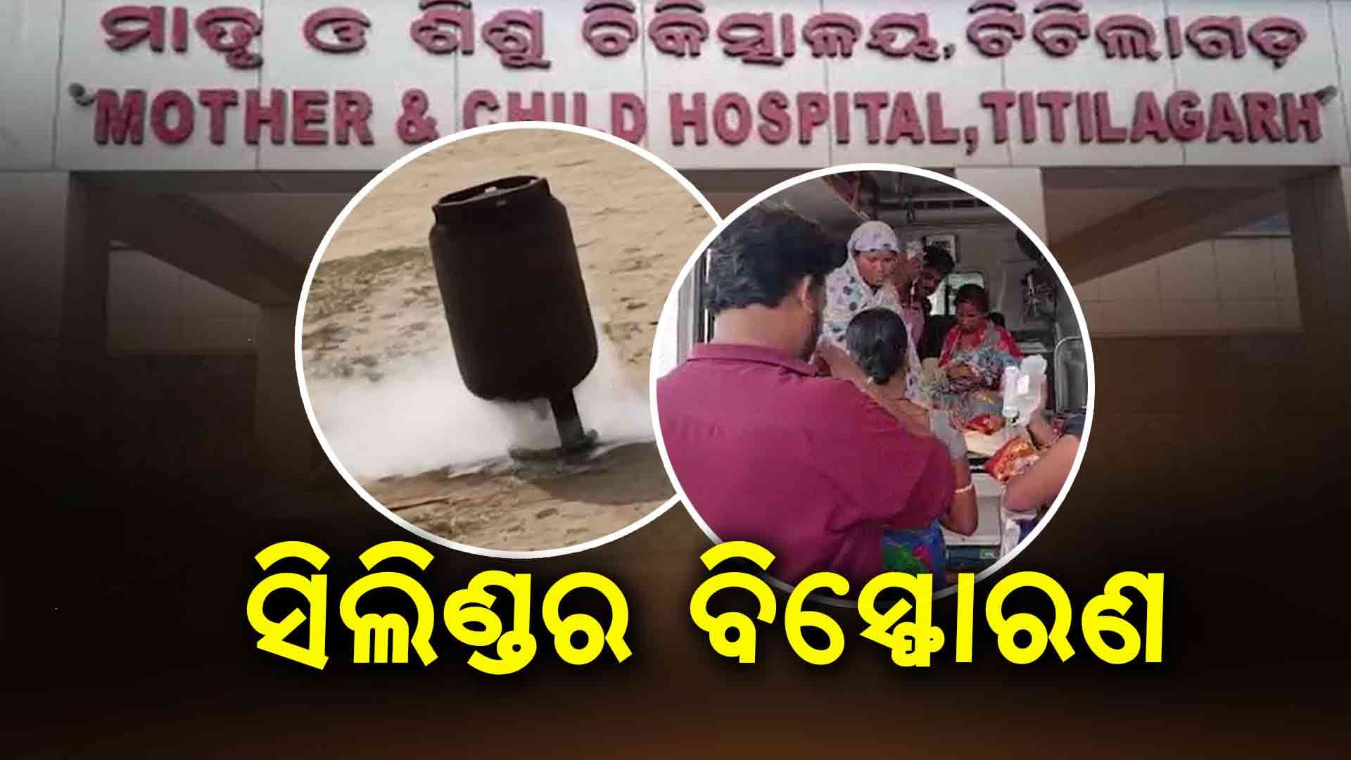 ଟିଟିଲାଗଡ଼ ମେଡିକାଲରେ ଅକ୍ସିଜେନ ସିଲିଣ୍ଡର ବିସ୍ଫୋରଣ 