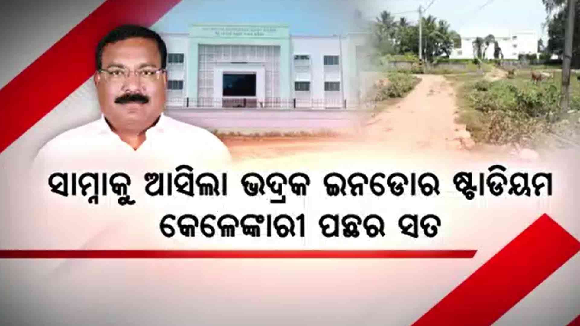 ଭୋଟ୍ ବ୍ୟାଙ୍କ ରାଜନୀତି ନାଁରେ ଭଦ୍ରକବାସୀଙ୍କୁ ଭୁଆଁ ବୁଲାଇଥିଲା ବିଜେଡି 
