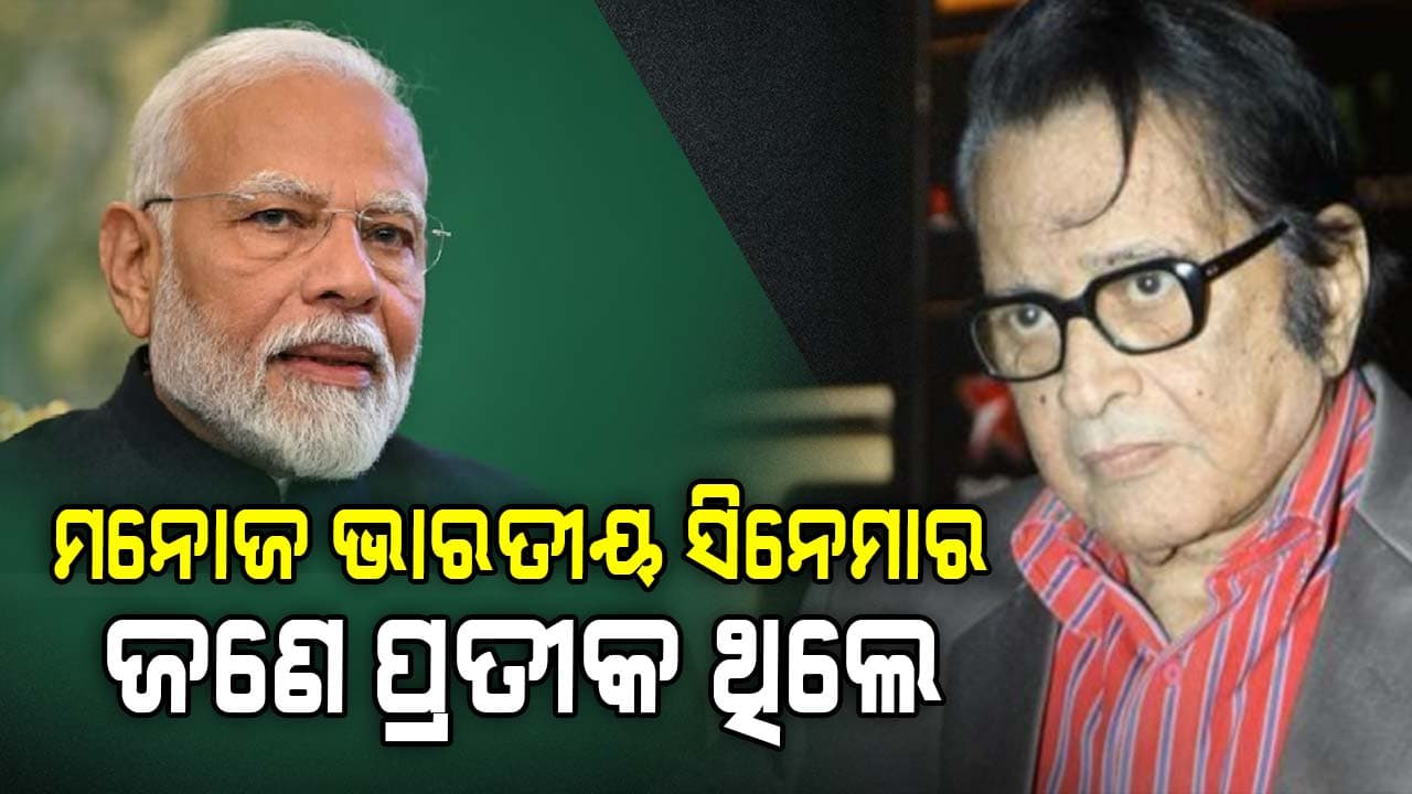 ମନୋଜ କୁମାରଙ୍କ ବିୟୋଗରେ ଶୋକ ପ୍ରକାଶ କରିଛନ୍ତି ପ୍ରଧାନମନ୍ତ୍ରୀ 