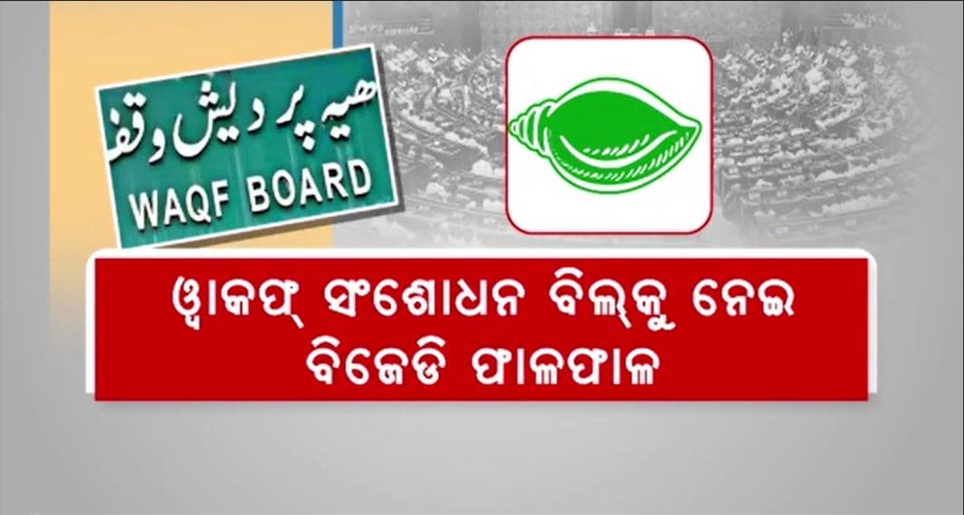 ୱାକଫ ବିଲ୍ ନେଇ BJDରେ କମ୍ପନ, ବିରୋଧ କରିବାକୁ କହି ୟୁ ଟର୍ଣ୍ଣ କାହିଁକି ନେଲେ ନବୀନ ?