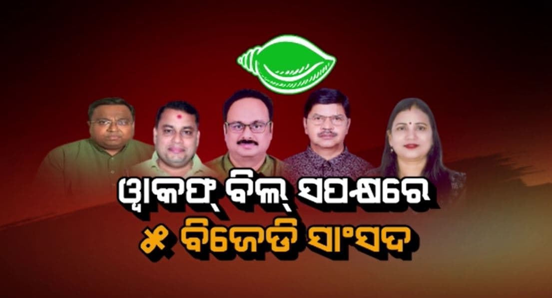 ୱାକଫ୍ ସଂଶୋଧନ ବିଲକୁ ନେଇ ବିଜେଡି ଫାଳଫାଳ, ସାଂସଦଙ୍କ ମତଭେଦ ଜଳଜଳ
