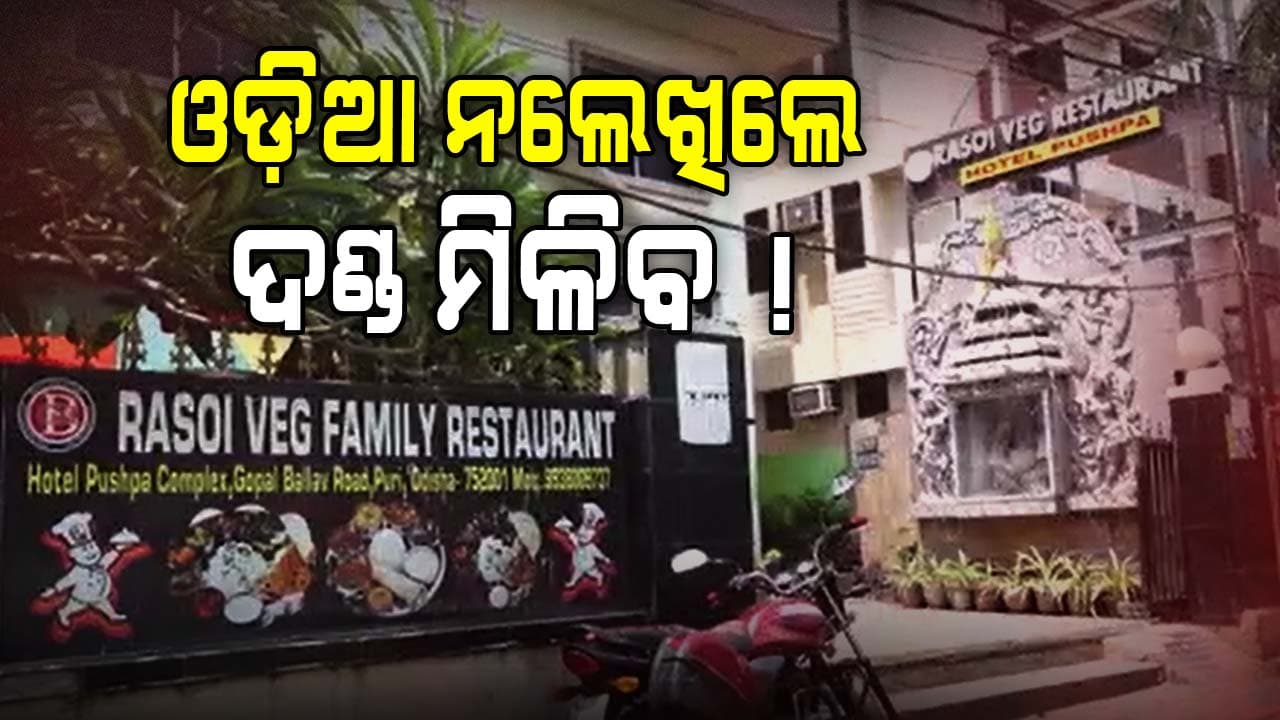 ବୋର୍ଡରେ ଓଡ଼ିଆ ଲେଖିବାକୁ ବାଧ୍ୟ, ନହେଲେ ଦଣ୍ଡ ପାଇବ !