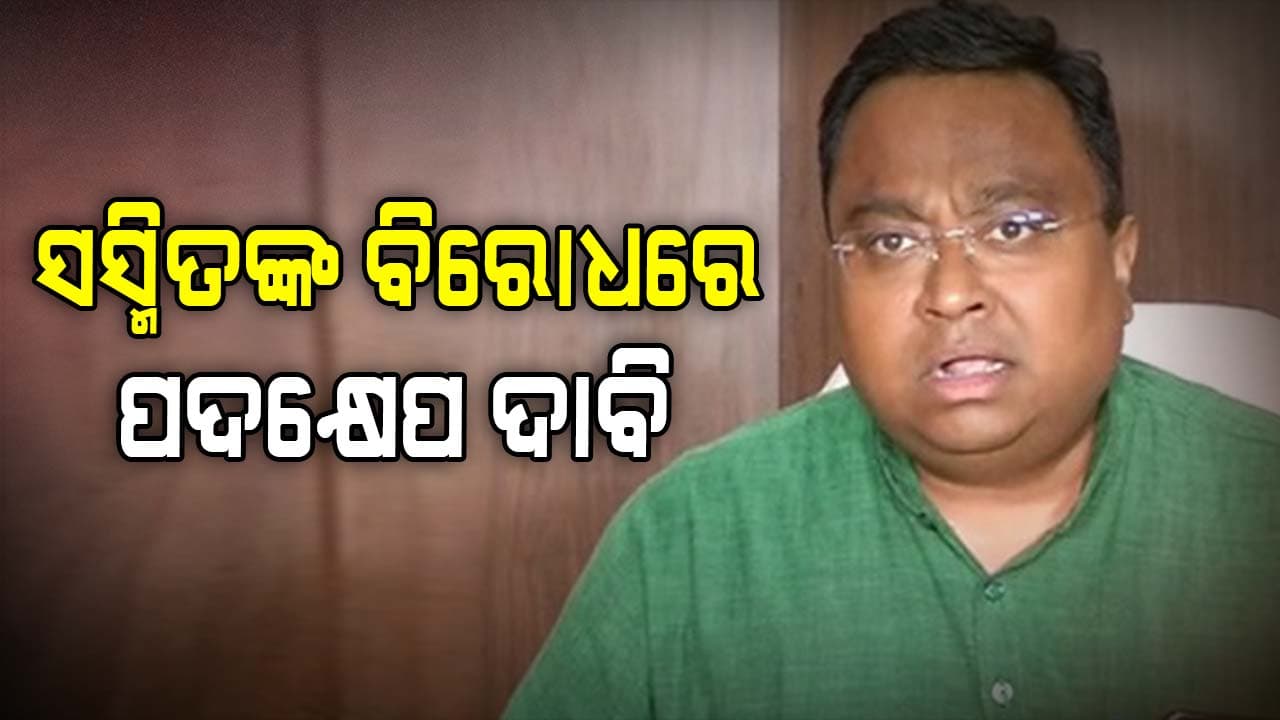 ସସ୍ମିତଙ୍କ ବିରୋଧରେ ନବୀନଙ୍କୁ ଚିଠି