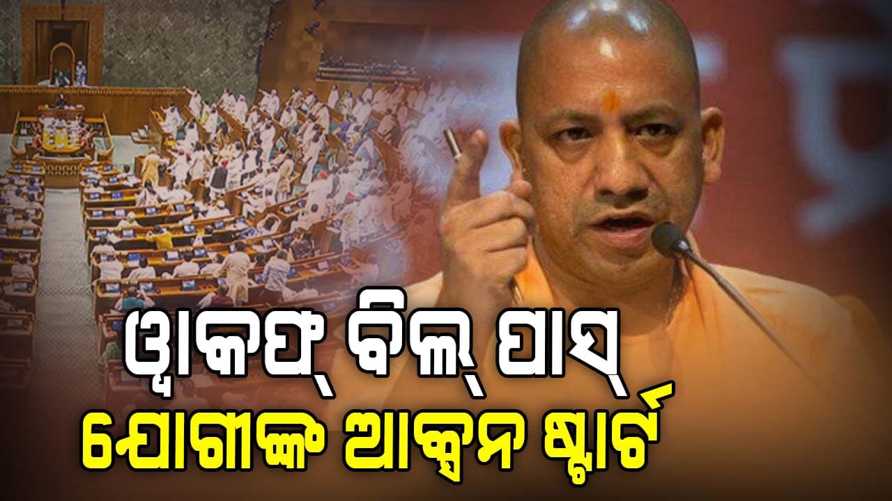 ୱାକଫ୍ ସଂଶୋଧନ ବିଲ୍ ପାସ୍, ଉତ୍ତରପ୍ରଦେଶରେ ହଇଚଇ !