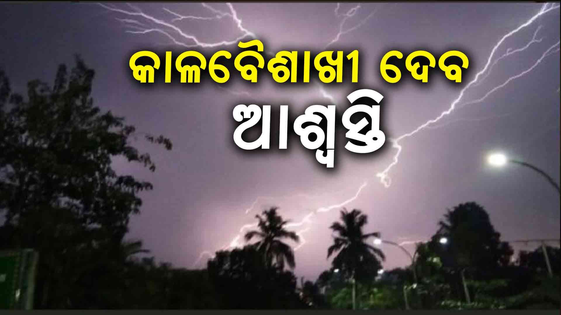 ଆଗାମୀ ୨ ଦିନ ସାରା ରାଜ୍ୟରେ କାଳବୈଶାଖୀ ବର୍ଷା !