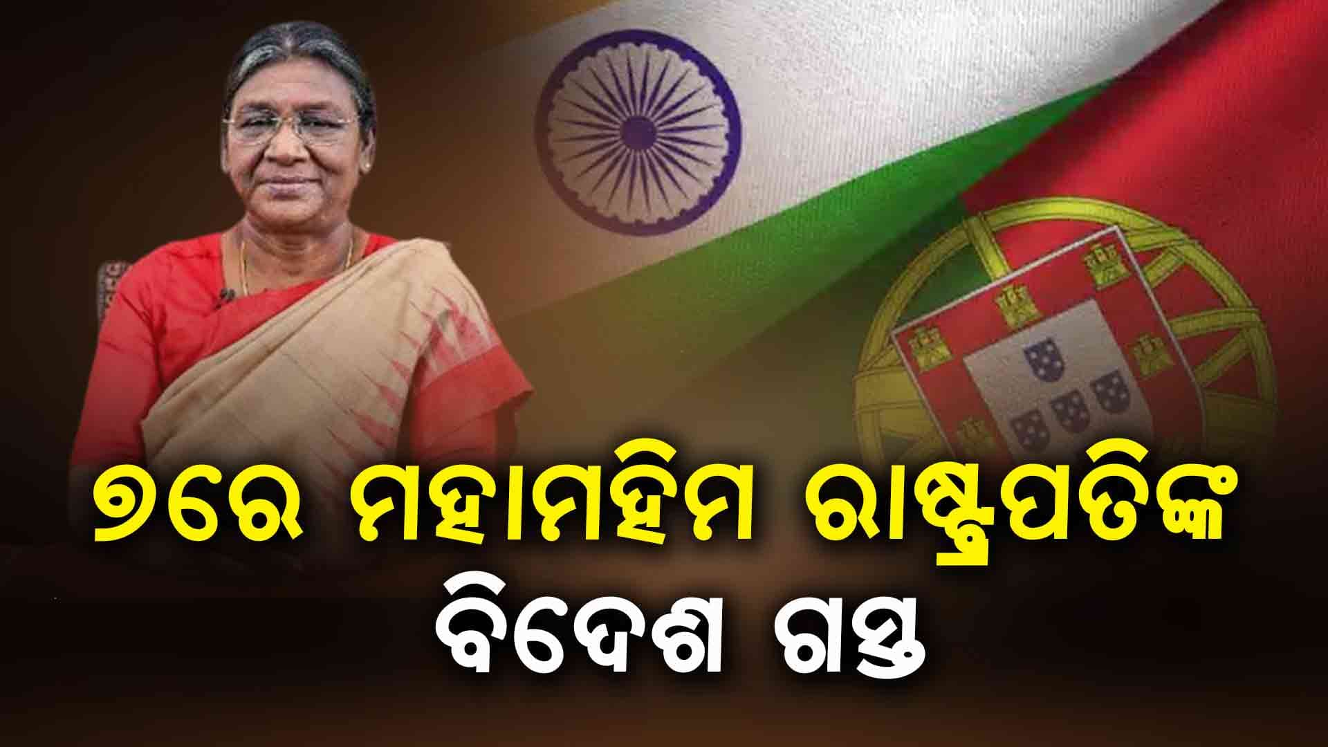ପର୍ତ୍ତୁଗାଲ ଗସ୍ତରେ ଯିବେ ରାଷ୍ଟ୍ରପତି