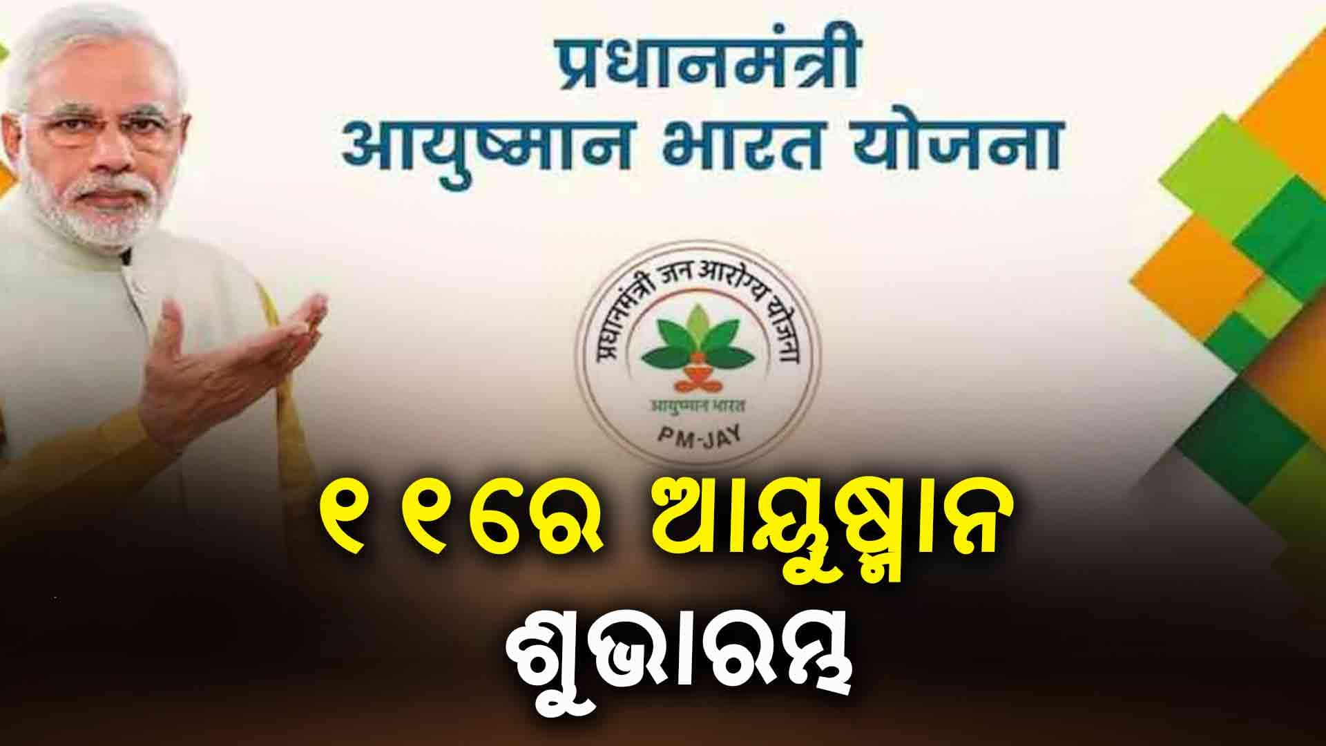 ଏପ୍ରିଲ ୧୧ ରେ ରାଜ୍ୟରେ ଆୟୁଷ୍ମାନ ଭାରତ ଯୋଜନାର ଶୁଭାରମ୍ଭ କରିବେ କେନ୍ଦ୍ର ସ୍ବାସ୍ଥ୍ୟମନ୍ତ୍ରୀ