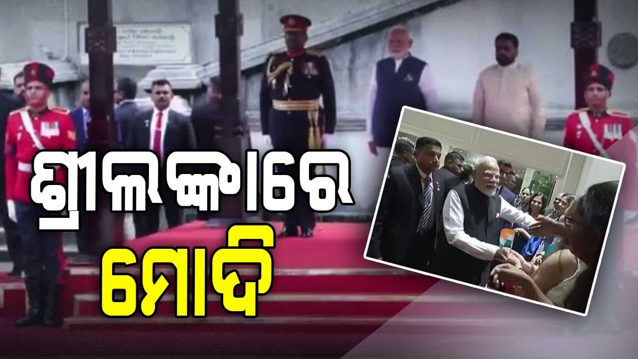 ଶ୍ରୀଲଙ୍କାରେ ପ୍ରଧାନମନ୍ତ୍ରୀଙ୍କୁ ଭବ୍ୟ ସ୍ଵାଗତ 
