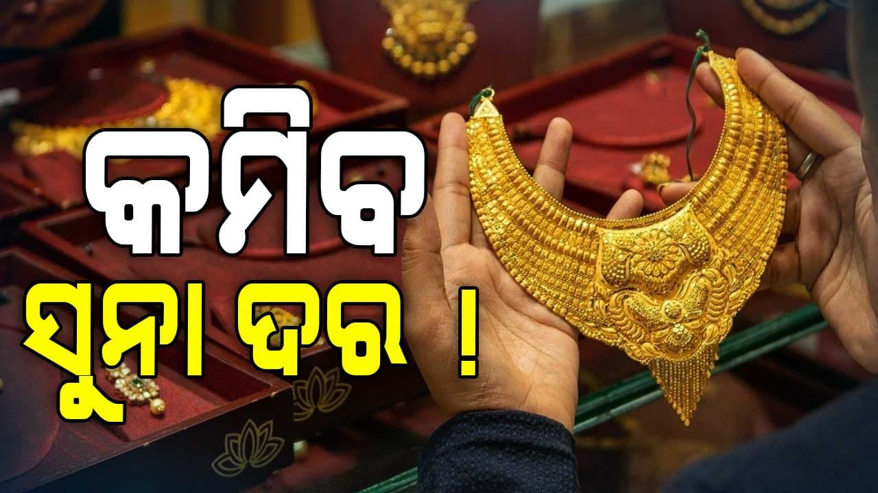 ଗ୍ରାହକଙ୍କ ପାଇଁ ଖୁସି ଖବର: କମିବ ସୁନା ଓ ରୁପା ଦର