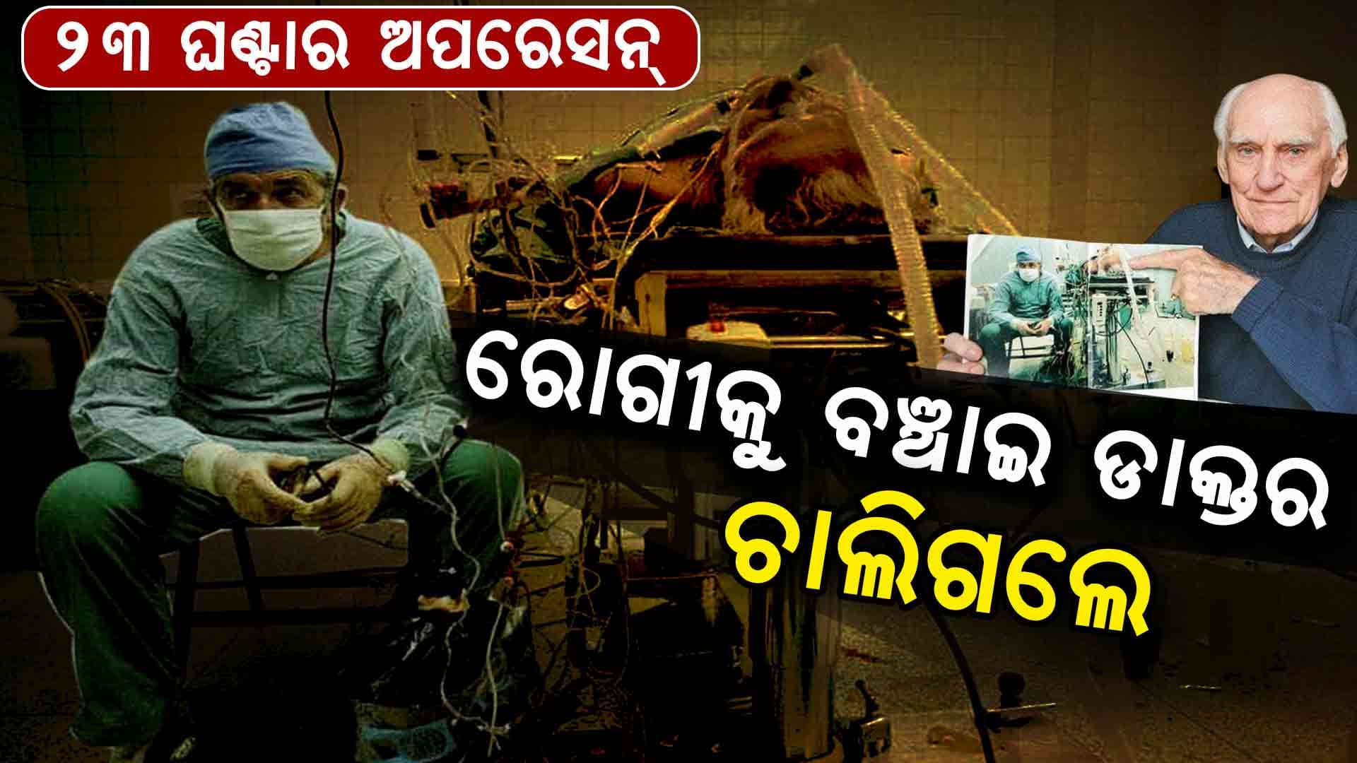 ଡାକ୍ତରଙ୍କ ବିଶ୍ୱାସ: ମୁଁ ନିଶ୍ଚୟ ବଞ୍ଚାଇଦେବି...