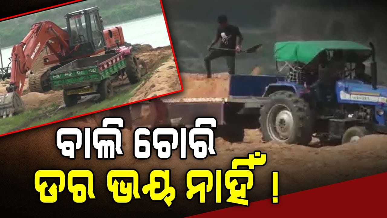 କାହାକୁ ଖାତିର ନାହିଁ, ରାତି ହେଲେ ବାଲି ଚୋରି କରିବାକୁ ବାହାରିଲେ !