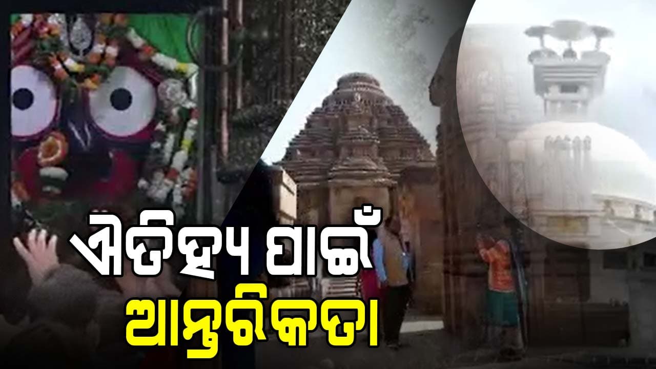 ଐତିହ୍ୟ ହିଁ ଆମ ରାଜ୍ୟର ପରିଚୟ, କୀର୍ତିରାଜିକୁ ସାଇତିବା ପାଇଁ ତତ୍ପର ସରକାର