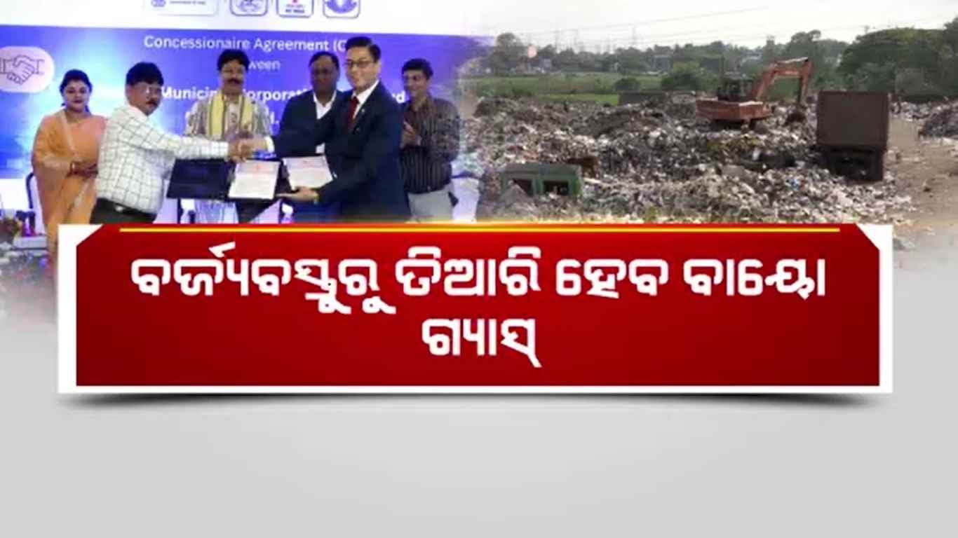 ଵର୍ଜ୍ୟଵସ୍ତୁରୁ ତିଆରି ହେଵ ଵାୟୋ ଗ୍ୟାସ୍‌, ସିଏମସି ସହ ଅଏଲ ଇଣ୍ଡିଆ ଲିମିଟେଡର ଚୁକ୍ତି 