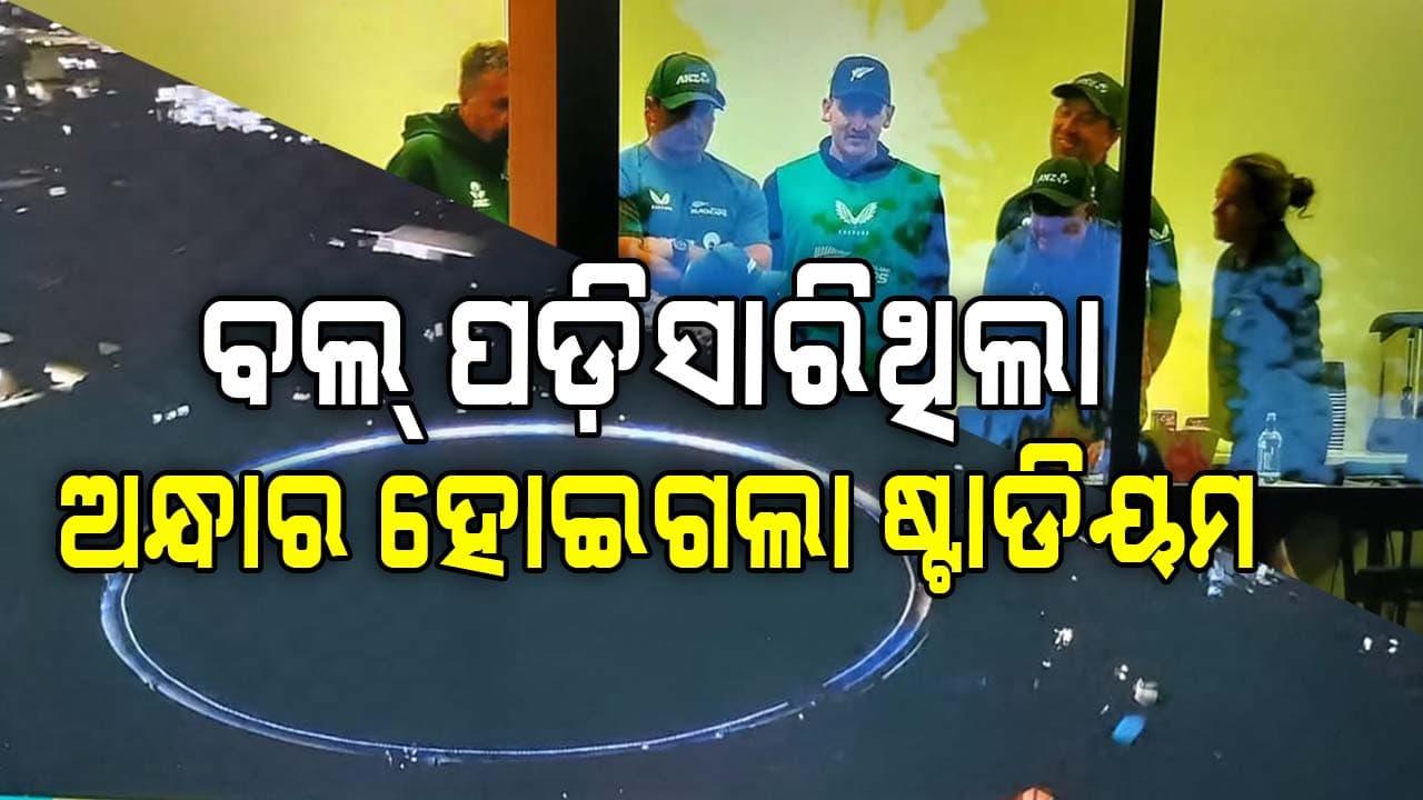 PAK vs NZ: ଚାଲିଥିଲା ମ୍ୟାଚ, ଲିଭିଗଲା ଲାଇଟ୍‌